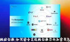BitP地址切换：如何安全高效地切换你
