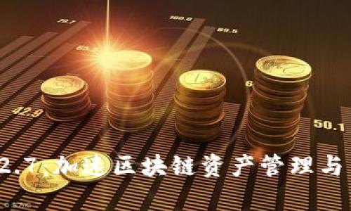 : BitKeep V2.2.7:加速区块链资产管理与交易的全新体验