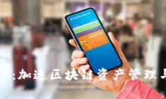 : BitKeep V2.2.7：加速区块链资产管理与