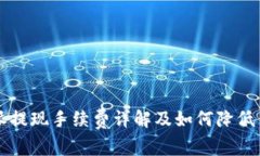 比特派提现手续费详解及如何降低手续