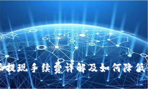比特派提现手续费详解及如何降低手续费