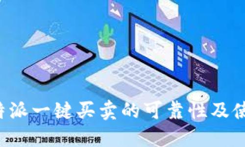 探讨B特派一键买卖的可靠性及使用指南