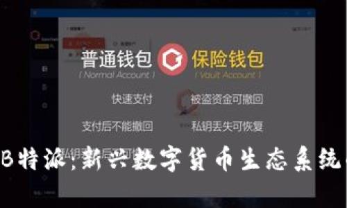 了解BitP B特派:新兴数字货币生态系统的全面解析