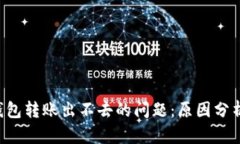 解决B特派钱包转账出不去的问题：原