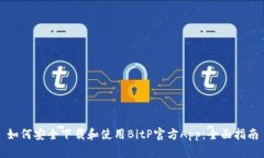 如何安全下载和使用BitP官方App：全面