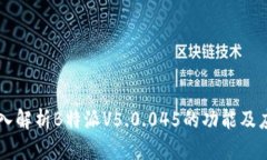 深入解析B特派V5.0.045的功能及应用