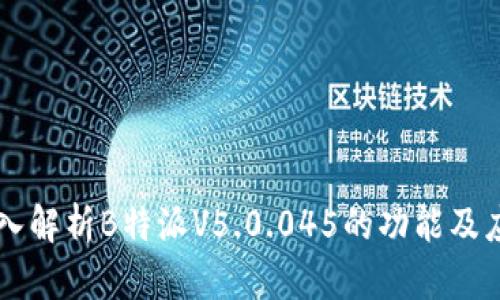 深入解析B特派V5.0.045的功能及应用