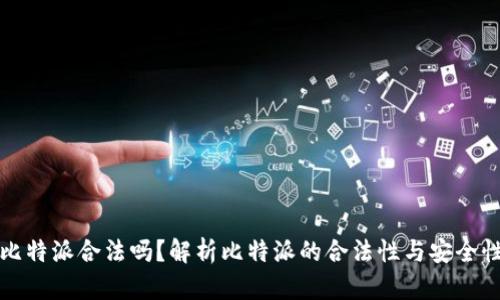 比特派合法吗?解析比特派的合法性与安全性