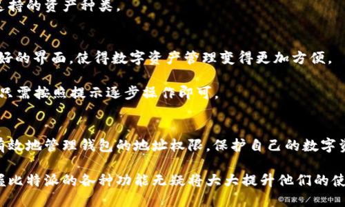   比特派地址修改权限详解：如何安全高效地更改比特派钱包地址 / 

 guanjianci 比特派, 加密钱包, 地址修改, 安全性, 区块链 /guanjianci 

比特派钱包地址的重要性
随着数字货币的快速发展，越来越多的人开始使用比特派（Bitpie）等加密钱包进行资产管理。比特派钱包支持多种数字资产存储和交易，用户可以在其中生成多个地址，用于收发比特币、以太坊等加密货币。每个地址的安全性和稳定性直接关系到用户的资产安全，因此正确理解和管理比特派地址是至关重要的。

比特派地址不仅仅是一个简单的字符串，它是用户在区块链上进行交易的唯一标识。用户在进行交易时，需要严格确认收款地址是否正确，因为一旦发送，交易是不可逆的。通过更改和管理地址权限，用户能够更加灵活地处理资产，提高安全性，降低风险。因此，了解如何修改比特派地址权限将帮助用户更好地保护其数字资产。

比特派地址修改权限的步骤
在开始更改比特派地址的权限之前，用户必须确保自己已经理解了相关的基本概念与流程。比特派允许用户在一定程度上自定义地址权限，以满足不同的使用需求。例如，某些场景下用户可能不希望让外部人员获得发送资产的权限。

以下是修改比特派钱包地址权限的基本步骤：
ol
    li打开比特派应用并登录账户。/li
    li在主界面找到“地址管理”选项。/li
    li选择需要修改权限的地址。/li
    li点击“修改权限”按钮。/li
    li根据需求调整“接收”和“发送”权限。/li
    li最后，保存更改，并确保及时备份钱包信息。/li
/ol
请注意，在进行地址权限修改时，务必谨慎操作，避免因为未知的错误导致资产损失。

修改地址权限的安全性
在数字货币的世界中，安全性无疑是用户最为关心的问题之一。修改比特派地址权限时，用户应该时刻保持警惕。对地址的权限进行更改可能会导致资产面临风险，尤其是在不熟悉技术或者对地址管理不够了解的情况下。

用户在修改地址权限时需要考虑以下几点安全措施：
ul
    li确保设备安全：在修改地址权限前，确保您正在使用的设备没有被恶意软件感染。建议在进行任何重要操作时，使用安全的网络连接，例如家庭网络，而不是公共Wi-Fi。/li
    li使用双重认证：如果比特派支持双重认证功能，务必启用它。在登录和修改权限时，双重认证可以提供额外的安全保护。/li
    li定期备份：务必定期备份钱包文件和私钥，以防止数据丢失。一旦数据丢失，权限更改和交易的恢复将会非常困难。/li
/ul

常见问题解答
在用户使用比特派时，可能会遇到各种技术性的问题。以下是与比特派地址修改权限相关的几个常见问题及其详细解答。

1. 如何确保我在比特派中的资产安全？
保障资产的安全是每位数字货币用户的首要任务。首先，用户需要选择一个可靠且受信任的钱包，像比特派这样拥有良好声誉的产品是不错的选择。其次，在创建钱包时，用户应确保密码复杂且不易被猜测。此外，启用双重认证也是增强账户安全的一种有效手段。

在日常使用中，用户应避免在公共网络下进行交易，确保使用加密VPN来增加安全性。设备的安全性同样不可忽视，定期进行系统更新和恶意软件扫描可以有效降低风险。备份私钥和助记词是个人资产安全的重要保障，用户应将其存放在安全隐秘的地方，并确保只有自己知道。

2. 修改地址权限后，我会丢失已有的交易记录吗？
比特派钱包删除或修改地址权限后，用户并不会丢失已有的交易记录。所有交易信息都保存在区块链上，而地址权限仅涉及后续交易的可操作性。因此，即使您修改了地址的发送权限，之前的交易记录依然在。未来的每一笔交易都需要按新的权限设置来进行。

值得注意的是，用户在修改权限后应该仔细检查各项设置，确保未来的交易能够按照自己的需求顺利进行。对于对地址的权限有疑虑的用户，可以考虑与比特派的客服取得联系，咨询具体的操作细节。

3. 如果我忘记了我的比特派账户密码，该怎么办？
遗忘密码可能会成为用户使用比特派钱包的一大障碍，但许多钱包都提供了找回密码的相关措施。如果用户忘记密码，可以尝试点击登录界面中的“忘记密码”链接，按照提示输入相关信息进行身份验证。成功验证后，系统将引导您重置密码。

另外，确保您有正确的账户信息或助记词，以帮助您在找回密码时顺利通过验证。在设置新密码时，建议优先选择复杂、多样化且难以猜测的设置。

4. 修改地址权限后，为什么我无法再接收到资产？
这可能是因为在修改地址权限时，不小心更改了接收资产的设置。如果用户将接收权限关闭，那么其他人将无法向该地址发送任何资产。因此，在进行地址权限修改时，务必仔细核对各项设置。

如果发现接收权限不小心被禁用，应尽快恢复权限。用户可以通过登录钱包，直接进入地址设置页面，找到相应的地址并重新开启接收权限。

5. 比特派钱包支持哪些类型的数字货币？
比特派钱包作为一个多功能的数字资产管理工具，支持多种主流数字货币。这包括但不限于比特币（BTC）、以太坊（ETH）、比特币现金（BCH）、莱特币（LTC）等。部分代币在比特派中也可以得到较好的支持。

用户在选择数字货币时，可以根据自身的投资和交易需求，选择适合的资产进行管理。随着市场的发展，比特派钱包也在不断更新和扩展其支持的资产种类。

6. 我可以通过比特派进行哪些操作？
比特派钱包允许用户进行多种操作，包括但不限于存储、接收和发送数字货币。此外，用户还可以进行资产交易和投资。比特派提供了用户友好的界面，使得数字资产管理变得更加方便。

用户可以在比特派内进行代币的跨链交易，参与去中心化交易所（DEX）上进行各种交易活动。所有操作都可以在比特派的界面中完成，用户只需按照提示逐步操作即可。

结论
总的来说，比特派地址修改权限是一项非常重要的功能，适合关注安全性和便捷性的用户。通过简单的操作，用户可以根据自己的具体需求有效地管理钱包的地址权限，保护自己的数字资产不受威胁。

在使用比特派过程中的每一个步骤，用户都应该保持对安全的关注，确保钱包信息的保密与完整。对于初次接触这个领域的用户，了解并掌握比特派的各种功能无疑将大大提升他们的使用体验与安全性。