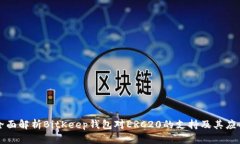 全面解析BitKeep钱包对ERC20的支持及其应
