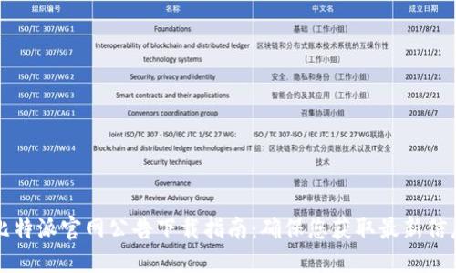 比特派官网公告下载指南:确保您获取最新信息