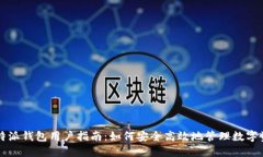 比特派钱包用户指南：如何安全高效地