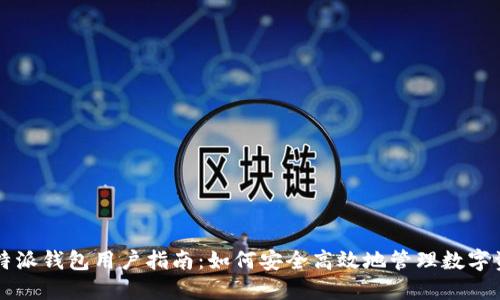 比特派钱包用户指南:如何安全高效地管理数字资产