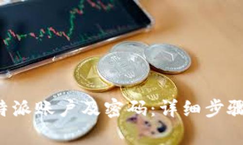 如何删除B特派账户及密码:详细步骤与注意事项