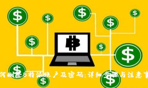 如何删除B特派账户及密码:详细步骤与注意事项