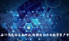 BK钱包和TP钱包的全面对比：选择适合