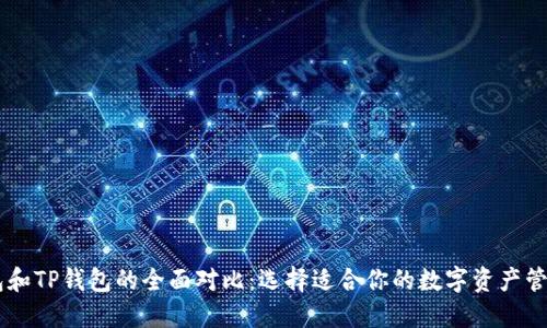 BK钱包和TP钱包的全面对比:选择适合你的数字资产管理工具