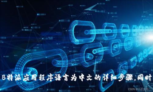 在这里,我将会为您提供有关如何更改B特派应用程序语言为中文的详细步骤,同时也会给您提供一系列相关问题的解答。
如何更改B特派应用程序语言为中文的详细指南