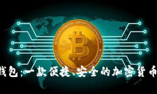 BitKeep钱包:一款便捷、安全的加密货币钱包评测