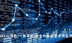 BitKeep钱包：一款便捷、安全的加密货
