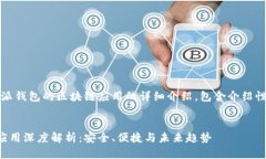 提示：以下是关于比特派钱包的区块链