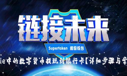 如何将BitPie中的数字货币提现到银行卡?详细步骤与常见问题解答
