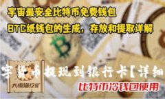 如何将BitPie中的数字货币提现到银行卡