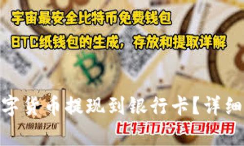 如何将BitPie中的数字货币提现到银行卡?详细步骤与常见问题解答