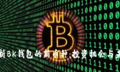 全面解析BK钱包的新币种：投资机会与