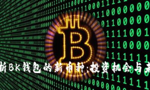 全面解析BK钱包的新币种:投资机会与未来前景