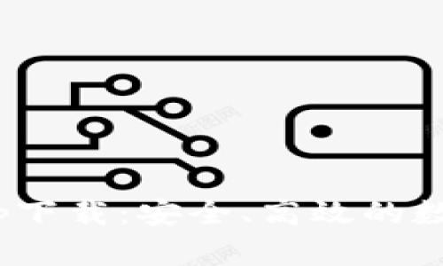 Bitpie官网版app下载:安全、高效的数字资产管理工具