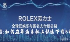 《全面解读：如何在华为手机上快速下