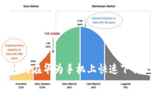 《全面解读:如何在华为手机上快速下载B特派钱包》