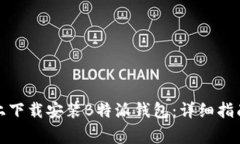 如何在苹果手机上下载安装B特派钱包
