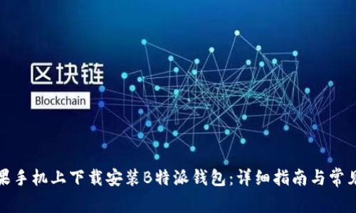 如何在苹果手机上下载安装B特派钱包:详细指南与常见问题解答