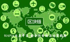 BitPie交易平台：安全性分析与交易指南