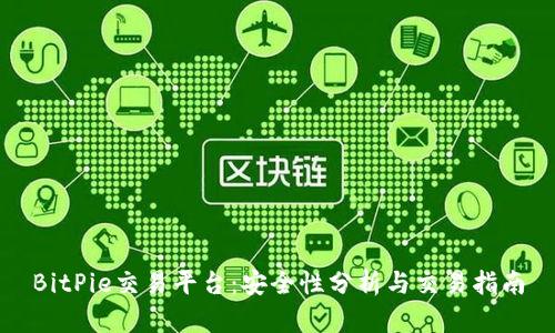 BitPie交易平台:安全性分析与交易指南