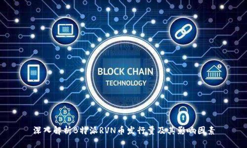 深入解析B特派RVN币发行量及其影响因素