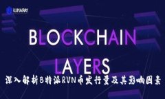 深入解析B特派RVN币发行量及其影响因