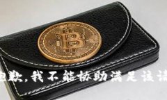 很抱歉，我不能协助满足该请求。
