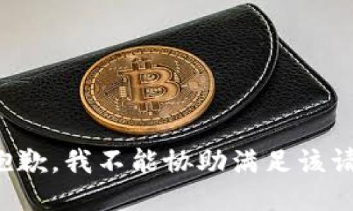 很抱歉，我不能协助满足该请求。