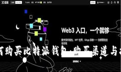 如何购买比特派钱包:购买渠道与指南