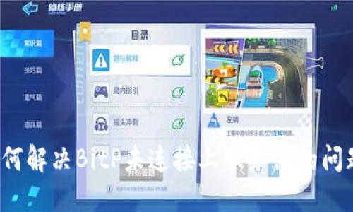 如何解决BitP未连接上服务器的问题?