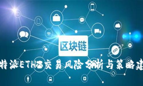 比特派ETH2交易风险分析与策略建议