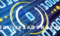 比特派ETH2交易风险分析与策略建议