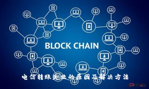 电信转账失败的原因及解决方法