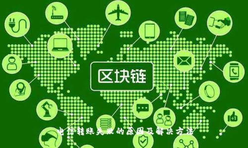 电信转账失败的原因及解决方法