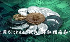 如何下载并使用BitKeep钱包：详细指南