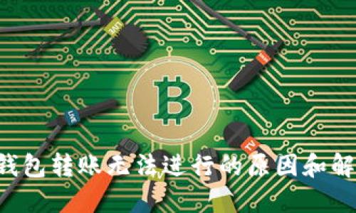 B特派钱包转账无法进行的原因和解决方案
