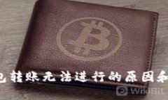 B特派钱包转账无法进行的原因和解决